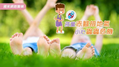 孩童赤腳接地氣 小心蟲蟲危機