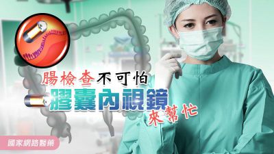 腸檢查不可怕 膠囊內視鏡來幫忙