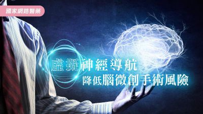 虛擬神經導航 降低腦微創手術風險