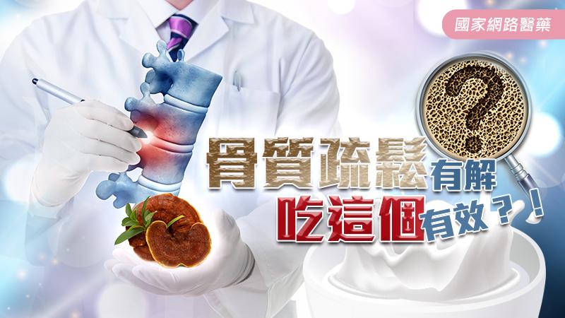 骨質疏鬆有解 吃這個有效？！_圖1