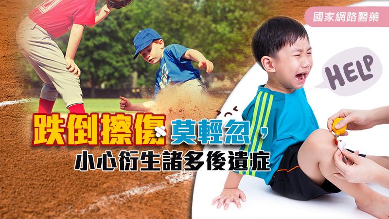 輕忽跌倒擦傷，衍生的後遺症比想像的更多_圖1