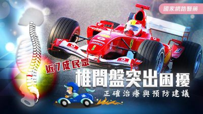 近7成民眾有椎間盤突出的困擾！正確治療與預防建議！