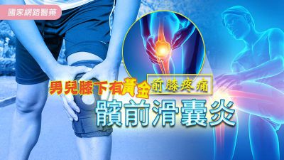 男兒膝下有黃金: 認識前膝疼痛-髕前滑囊炎