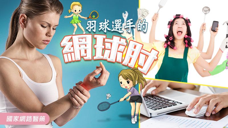 羽球選手的網球肘  _圖1
