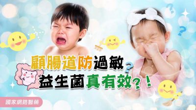 顧腸道防過敏 益生菌真有效？？