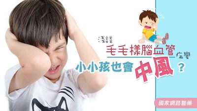 小小孩也會中風？淺談毛毛樣腦血管病變