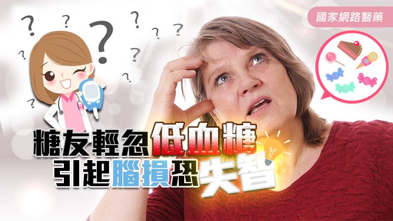 糖友輕忽低血糖 引起腦損恐失智_圖1