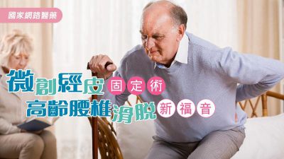 微創經皮固定術 高齡腰椎滑脫新福音