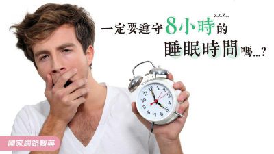 一定要遵守8小時的睡眠時間嗎？