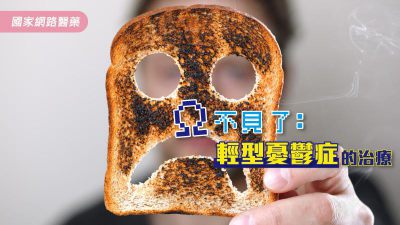 Ω不見了：輕型憂鬱症的治療