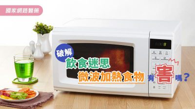 破解飲食迷思 微波加熱食物有害嗎？