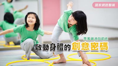 啟動身體的創意密碼─乘風破浪向前進