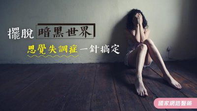 擺脫暗黑世界 思覺失調症一針搞定