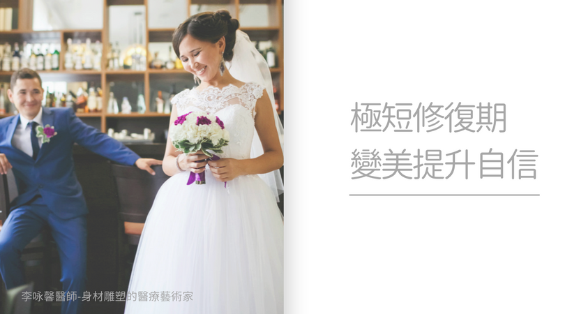 婚前曲線雕塑攻略｜顯微抽脂不需穿塑身衣 也輔助新娘完美塑身_圖3