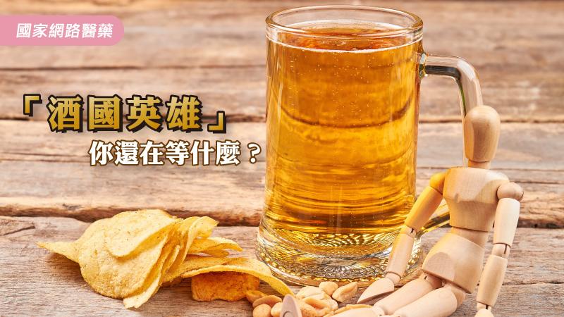 「酒國英雄」，你還在等什麼？_圖1
