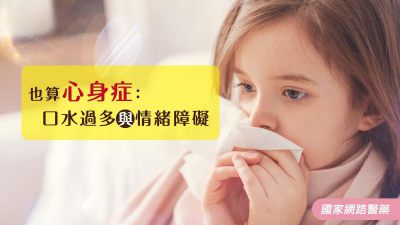 也算心身症：口水過多與情緒障礙