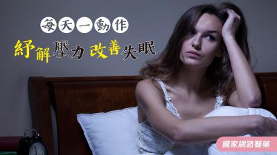 每天一動作 紓解壓力改善失眠