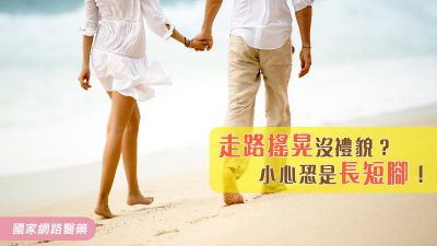 走路搖晃沒禮貌？小心恐是長短腳！