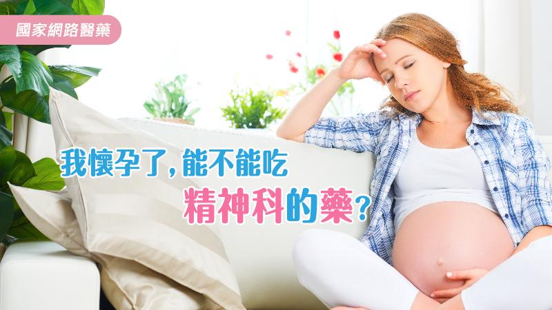 我懷孕了，能不能吃精神科的藥？_圖1