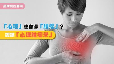 「心理」也會得「腫瘤」？認識「心理腫瘤學」