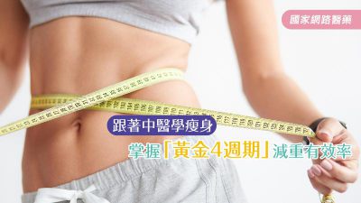 還是瘦不下來嗎？跟著美女中醫學瘦身，掌握「黃金4週期」減重有效率