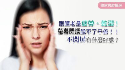 眼睛老是疲勞、乾澀！螢幕閃爍脫不了干係！！不閃屏有什麼好處?