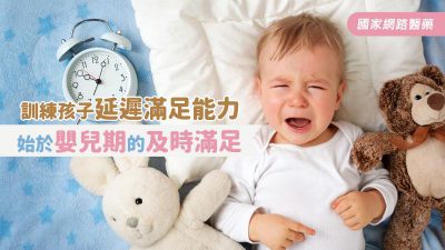 訓練寶貝延遲滿足的能力 你可以這樣做！