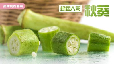 顧胃補鈣靠這味 綠色人蔘秋葵
