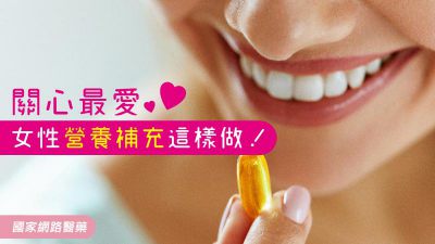 關心最愛 女性營養補充這樣做！