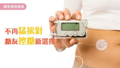 不再猛挨針 糖友控糖新選擇