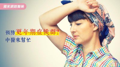 預防更年期症候群？中醫來幫忙