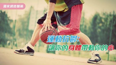 運動抗鬱：讓你的身體帶動你的心