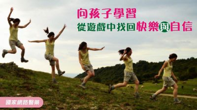 向孩子學習 從遊戲中找回快樂與自信