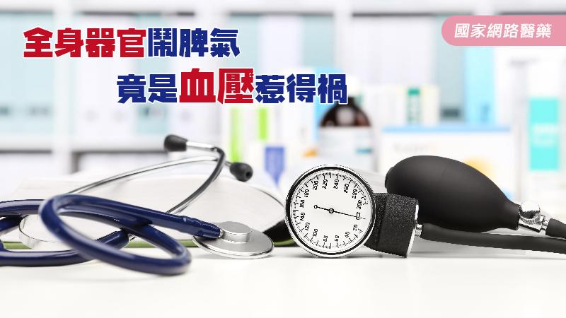 全身器官鬧脾氣 竟是血壓惹得禍_圖1