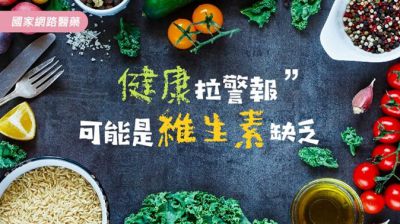 健康拉警報 可能是維生素缺乏