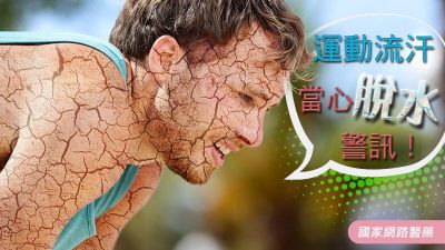 炎炎夏日，小心身體脫水乾巴巴