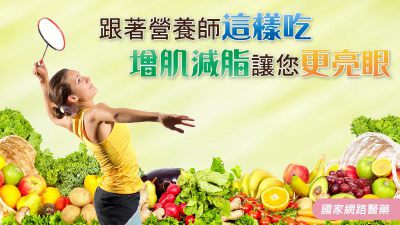 跟著營養師這樣吃 增肌減脂表現更亮眼
