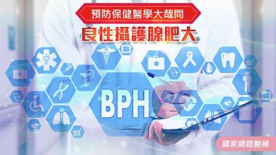 預防保健醫學大哉問－良性攝護腺肥大