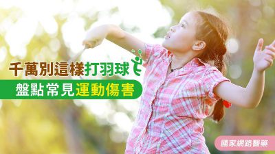 千萬別這樣打羽球 盤點常見運動傷害