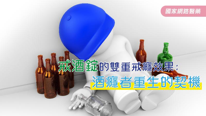 戒酒錠的雙重戒癮效果 酒癮者重生契機_圖1