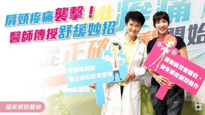 肩頸痠痛痛襲擊！醫師傳授舒緩妙招