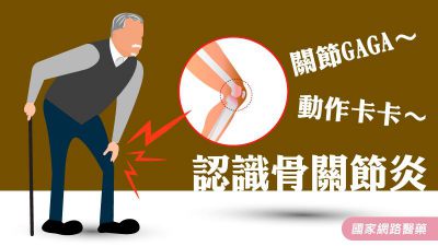 關節GAGA～動作卡卡～認識骨關節炎