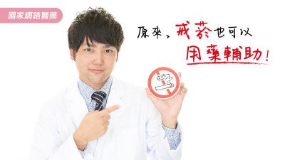 原來，戒菸也可以用藥輔助！