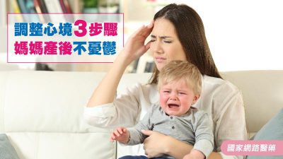 調整心境三步驟 媽媽產後不憂鬱