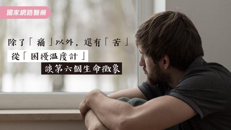除了「痛」以外，還有「苦」：從「困擾溫度計」談第六個生命徵象_圖1