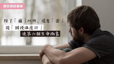 除了「痛」以外，還有「苦」：從「困擾溫度計」談第六個生命徵象
