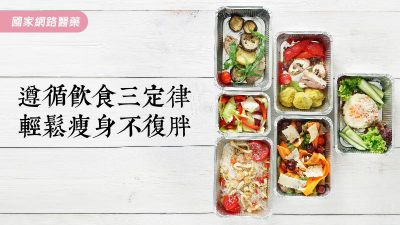 遵循飲食三定律 輕鬆瘦身不復胖