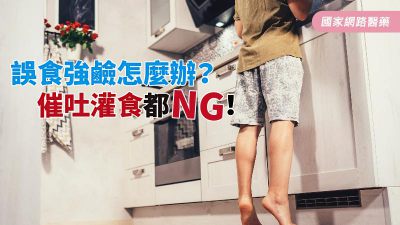 誤食強鹼怎麼辦？催吐灌食都NG！