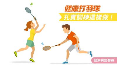 健康打羽球 扎實訓練這樣做！