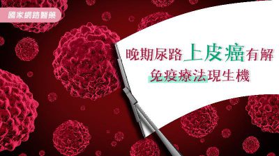 晚期尿路上皮癌有解 免疫療法現生機